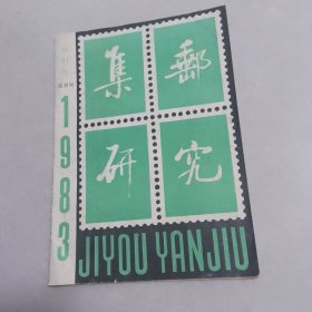 集邮研究创刊号1983