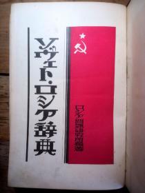 1928年出版 苏联新俄语词汇俄日词典 苏维埃社会主义联邦共和国宪法