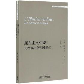 现实主义幻象:从巴尔扎克到阿拉贡(外国文学研究文库-第三辑)