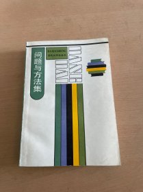 问题与方法集