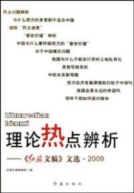 【正版书籍】理论热点辨析:红旗文稿文选[2009]