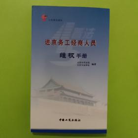 进京务工经商人员维权手册