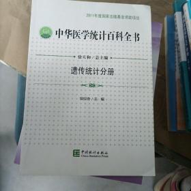 中华医学统计百科全书. 遗传统计分册