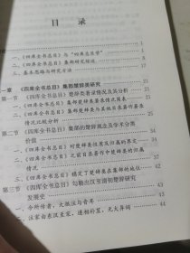 四库全书总目集部研究