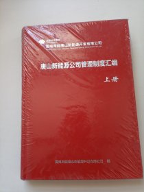 唐山新能源公司管理制度汇编（上册）