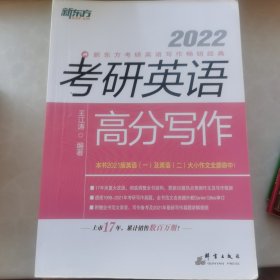 新东方(2022)考研英语高分写作