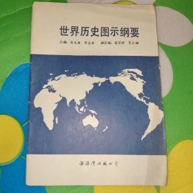 世界历史图示纲要