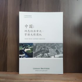 中国 洞悉经济市况，掌握无限商机