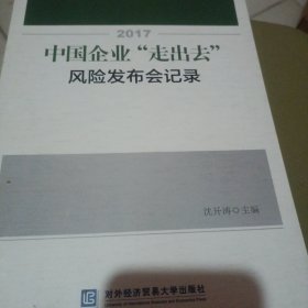 2017中国企业“走出去”风险发布会记录