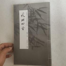 花雨心香 : 上海龙华古寺华林雅集唱和初编