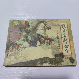 抗金名将岳飞（下）