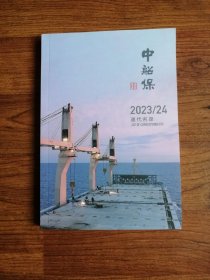 中船保 2023/24 通代名录