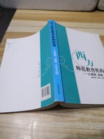 西方教师教育研究丛书·西方师范教育机构转型：以美国、英国、日本为例