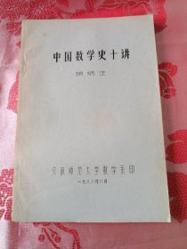 中国数学史十讲 油印本
