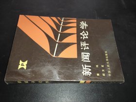 新闻评论学