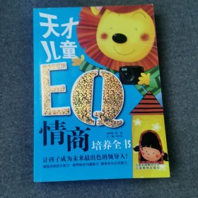 天才儿童EQ情商培养全书