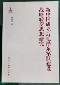 新中国成立后毛泽东军队建设战略转变思想研究