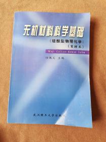 硅酸盐物理化学重排本：无机材料科学基础