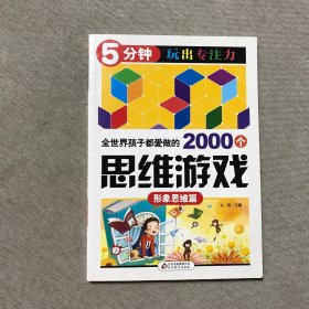 全世界孩子都爱做的2000个思维游戏 : 形象思维篇