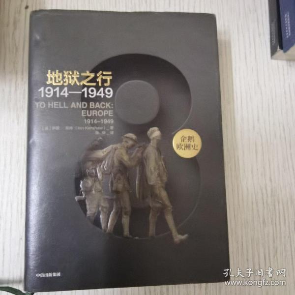 企鹅欧洲史8·地狱之行：1914-1949