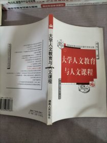 大学人文教育与人文课程