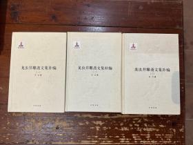 王力《龙虫并雕斋文集补编》（精装三册全，中华书局2015年一版一印，私藏）