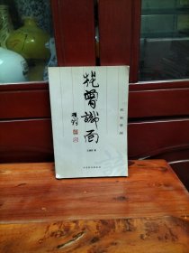 花曾识面:名家掌故