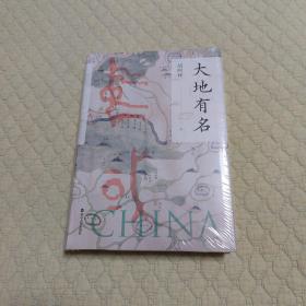 何以中国·大地有名