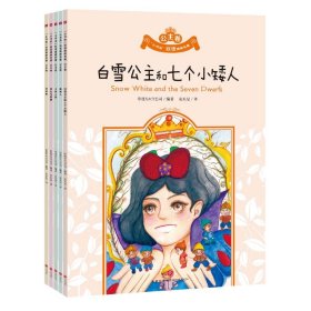 小书虫双语漫画名著公主卷白雪公主和七个小矮人、睡美人、小美人鱼、美女与野兽、灰姑娘（全5册）