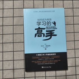 如何成为有效学习的高手