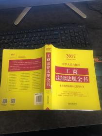 中华人民共和国工商法律法规全书（含典型案例及文书范本）（2017年版）