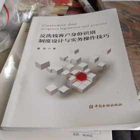 反洗钱客户身份识别制度设计与实务操作技巧