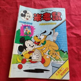 米老鼠：1994年第5期