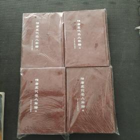 隋唐五代名人年谱
