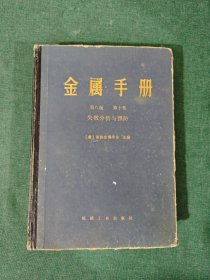 金属手册 第八版 第十卷 失效分析与预防