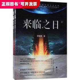 科幻小说：来临之日（全二册）