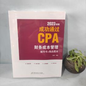 2023新版 成功通过CPA 财务成本管理