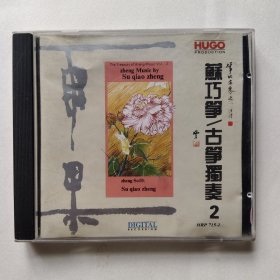CD唱片 苏巧筝/古筝独奏2