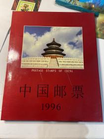 中华人民共和国邮票1996年年册