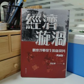 瑕疵书 内页有破损等｜限量编号布面精装毛边本 · “国际冷战史研究大家” “华东师范大学终身教授” 沈志华签名+钤印 ·香港中华书局 · 开明书店版《經濟漩渦：觀察冷戰發生的新視角》（16开布面精装典藏版，一版一印）