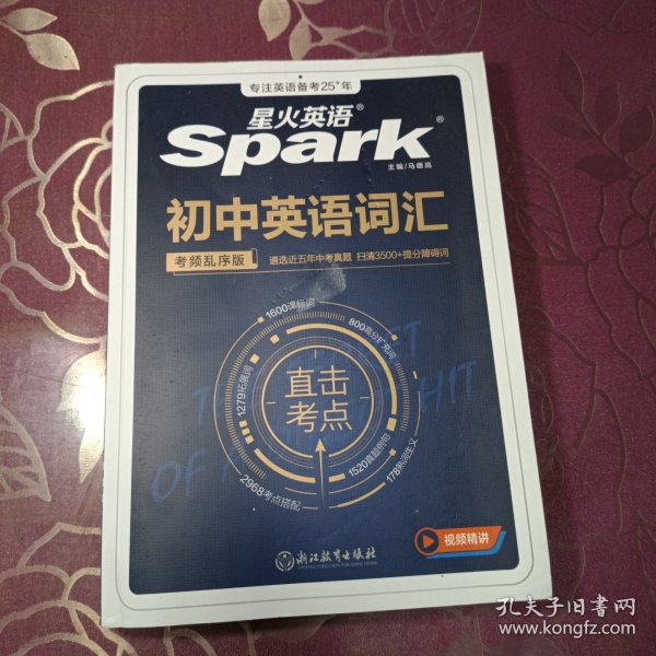 星火英语2023新版 初中英语词汇
