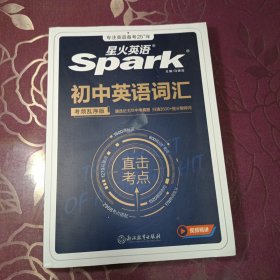星火英语2023新版 初中英语词汇