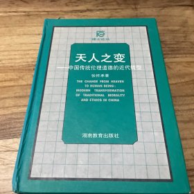 天人之变——中国传统伦理道德的近代转型