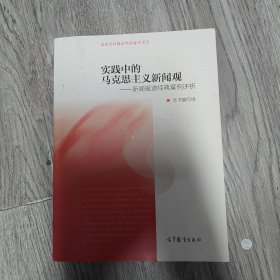 实践中的马克思主义新闻观：新闻报道经典案例评析