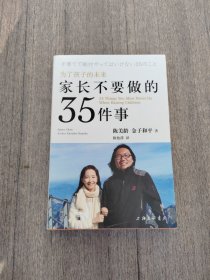 家长不要做的35件事