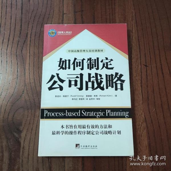 如何制定公司战略——管理人译丛