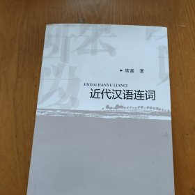 近代汉语连词