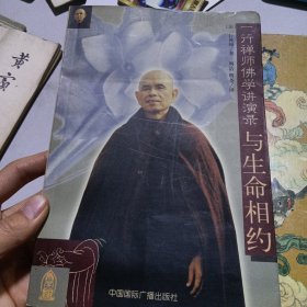 一行禅师佛学讲演录（上）与生命相约