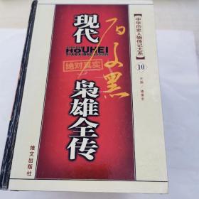 现代枭雄全传。（2345678910）9本，缺1本