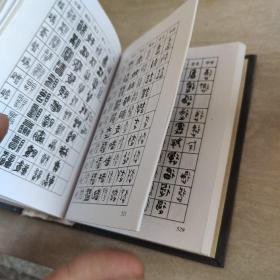 篆刻常用反字字典